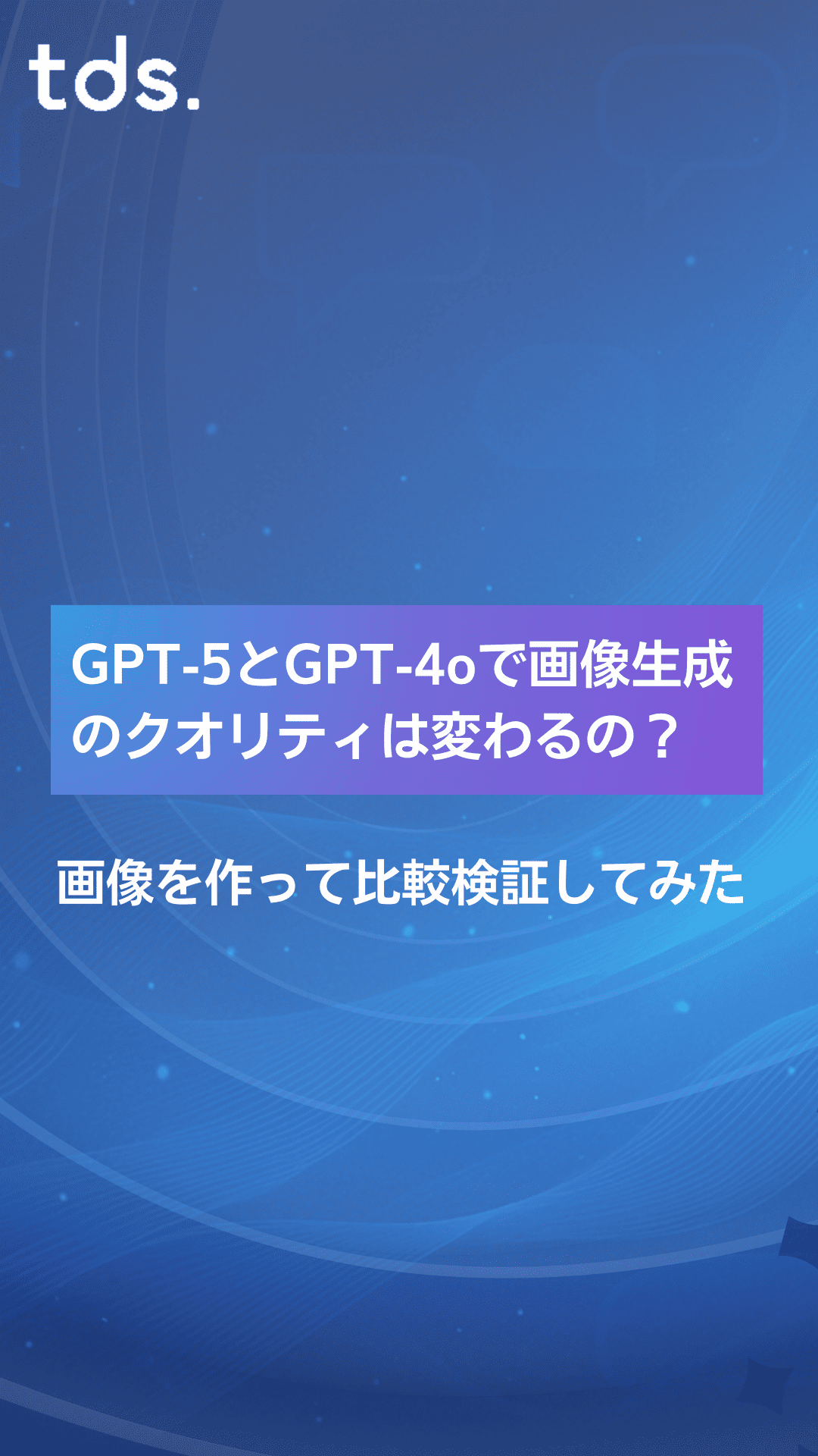 GPT-5とGPT-4oで画像生成のクオリティは変わるのか比較検証してみた