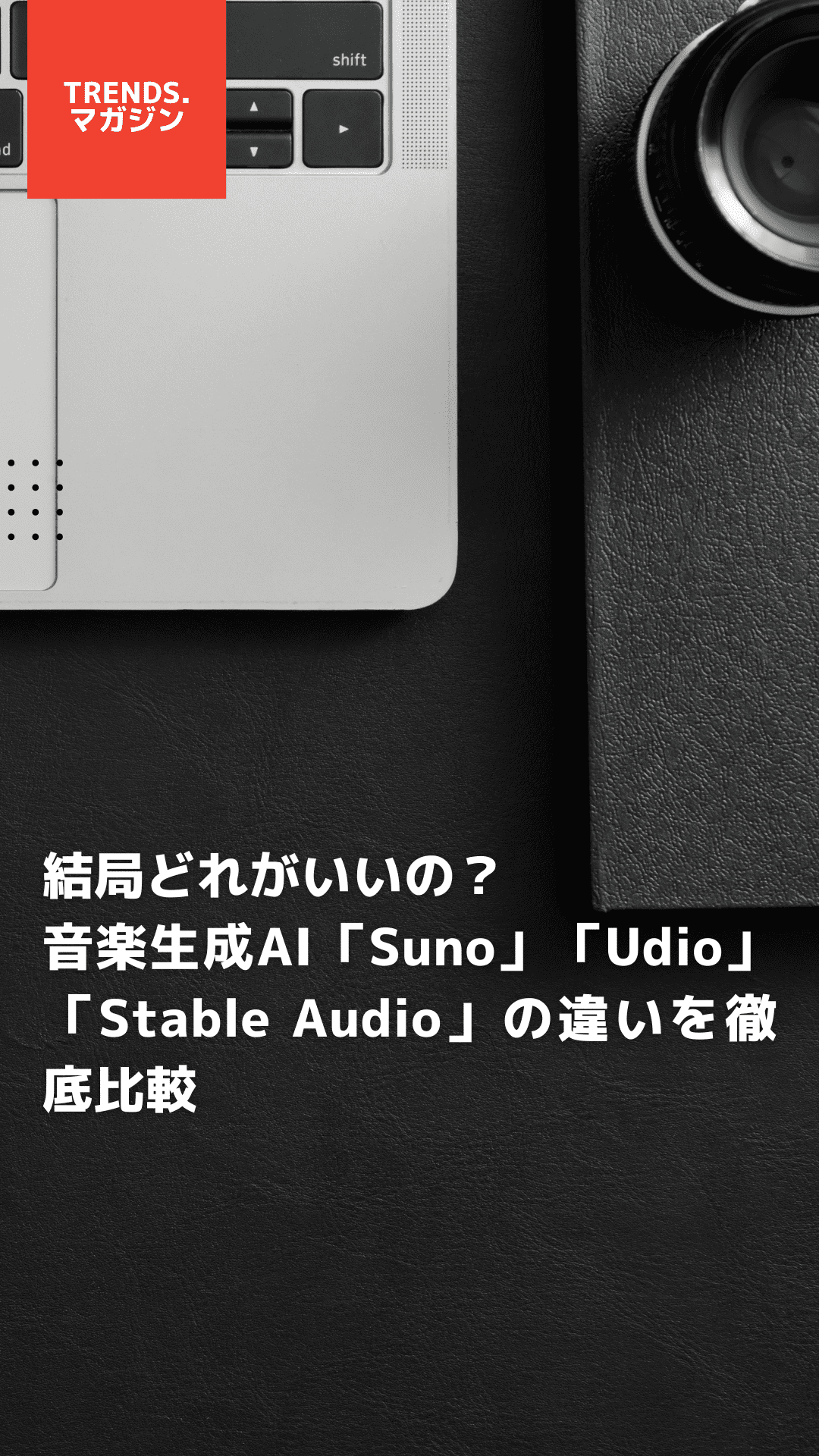 結局どれがいいの？音楽生成AI「Suno」「Udio」「Stable Audio」の違いを徹底比較