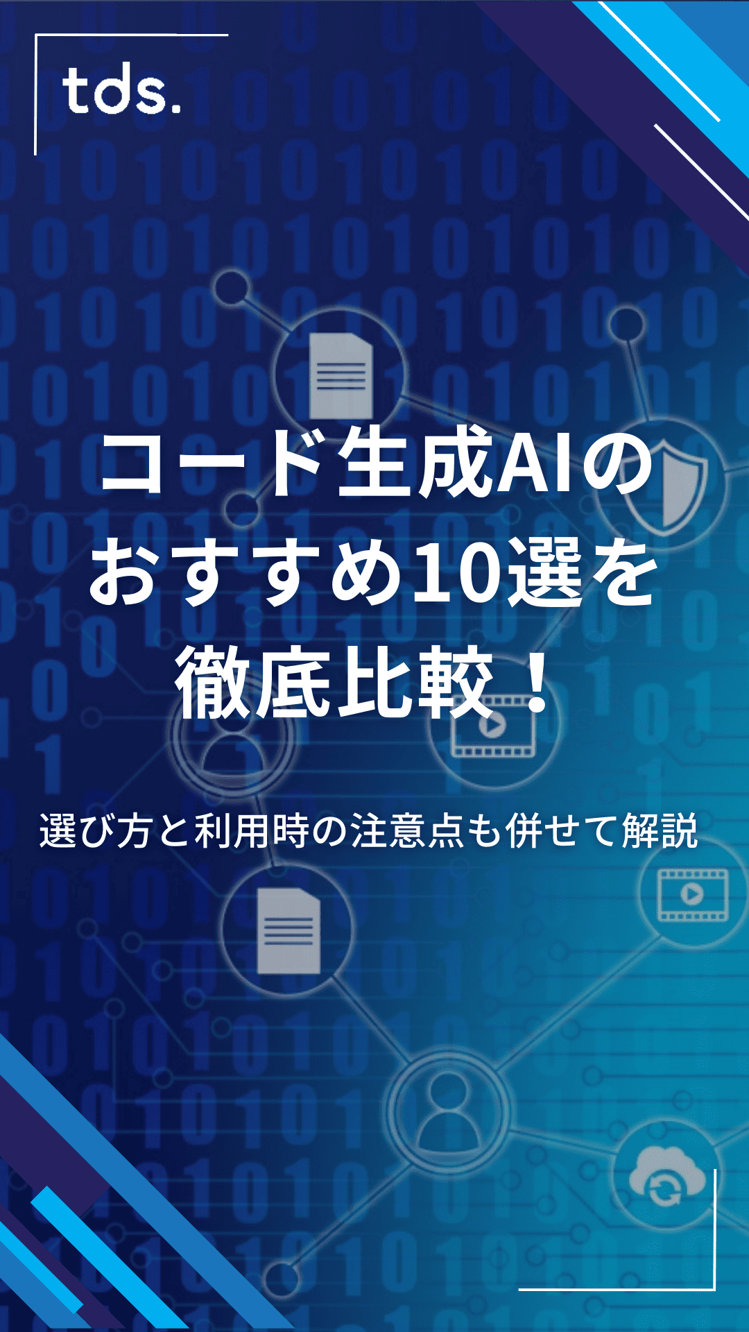 無料で使えるコード生成AIのおすすめ10選を徹底比較！選び方と利用時の注意点も併せて解説