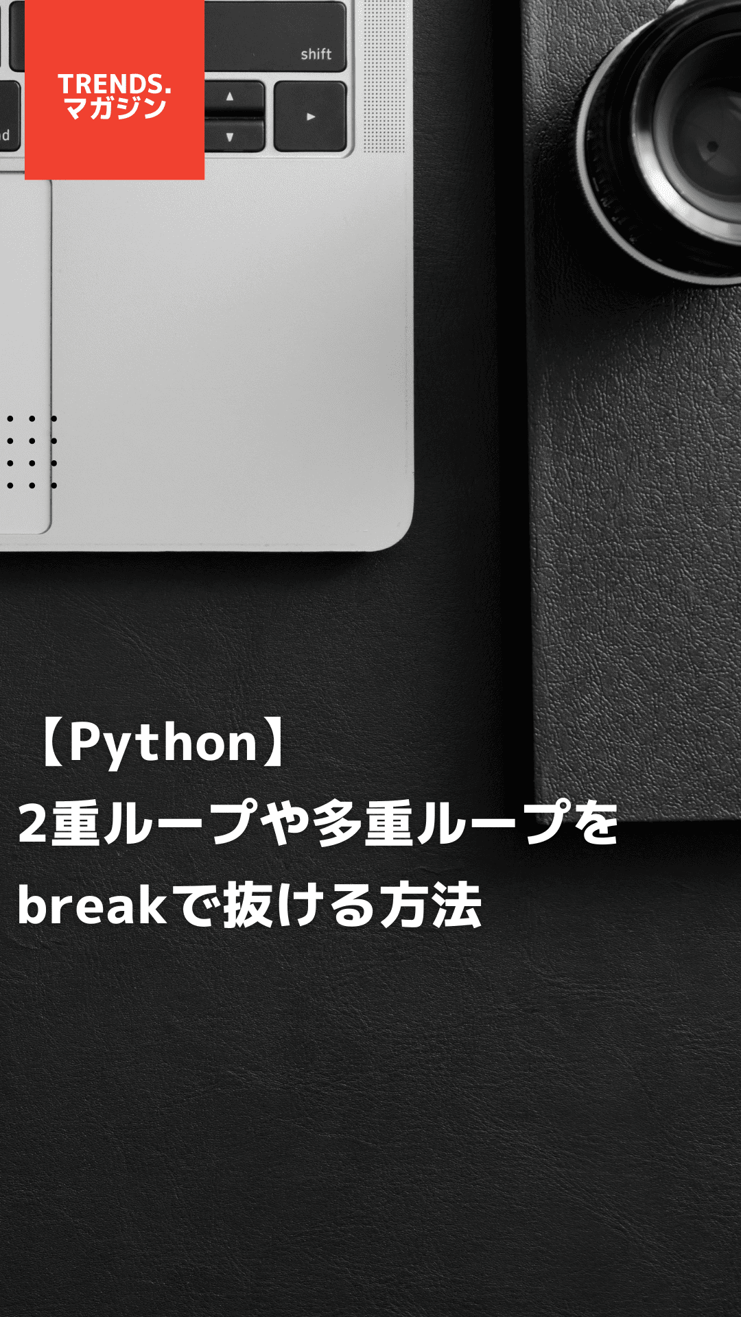 【Python】2重ループや多重ループをbreakで抜ける方法