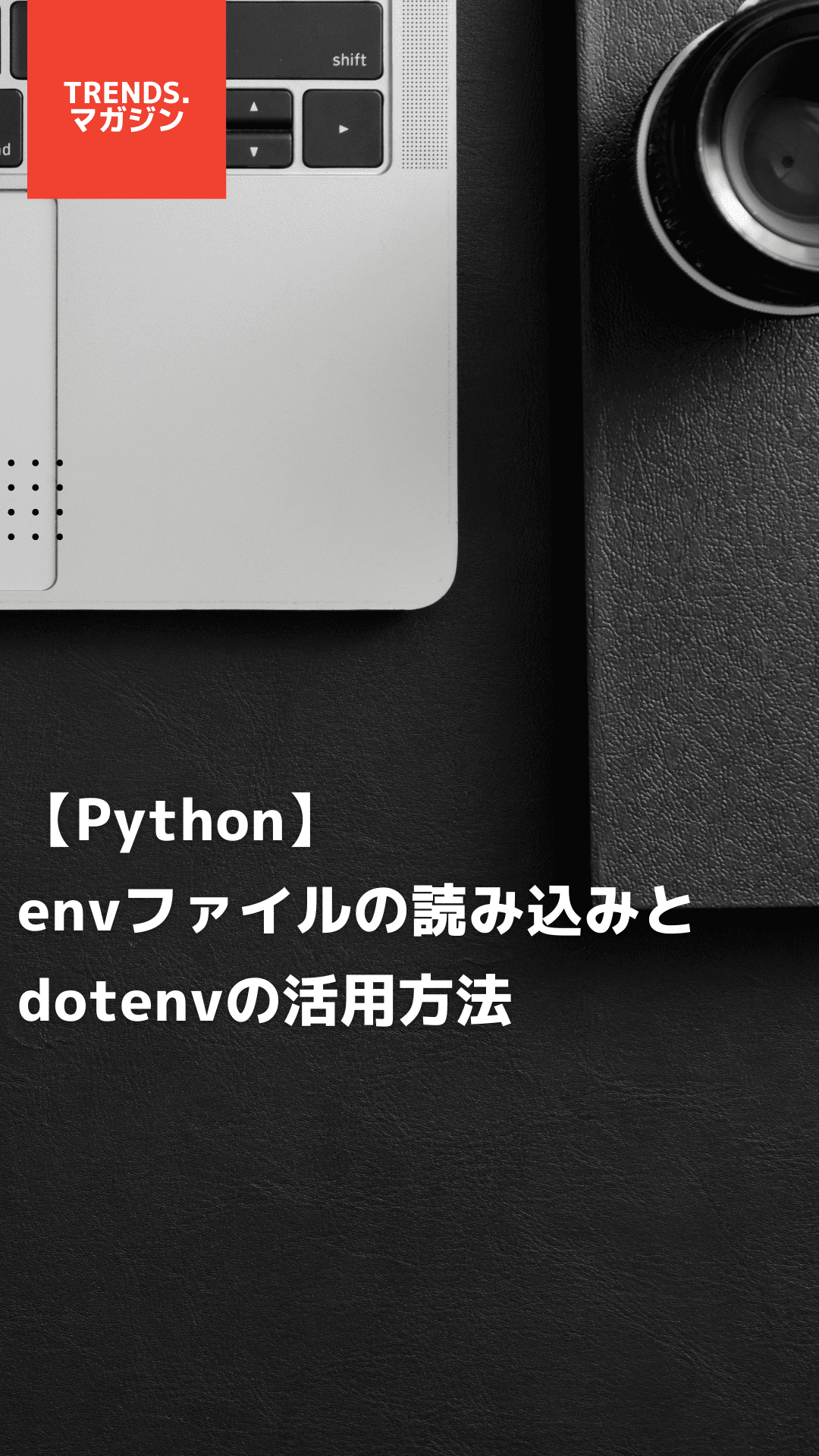 【Python】envファイルの読み込みとdotenvの活用方法