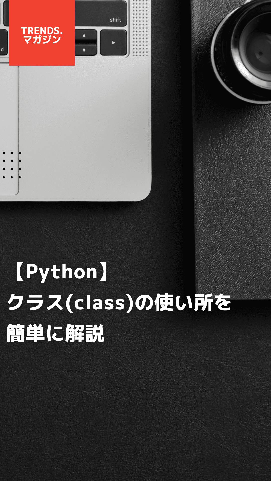 【Python】クラス(class)の使いどころを簡単に解説