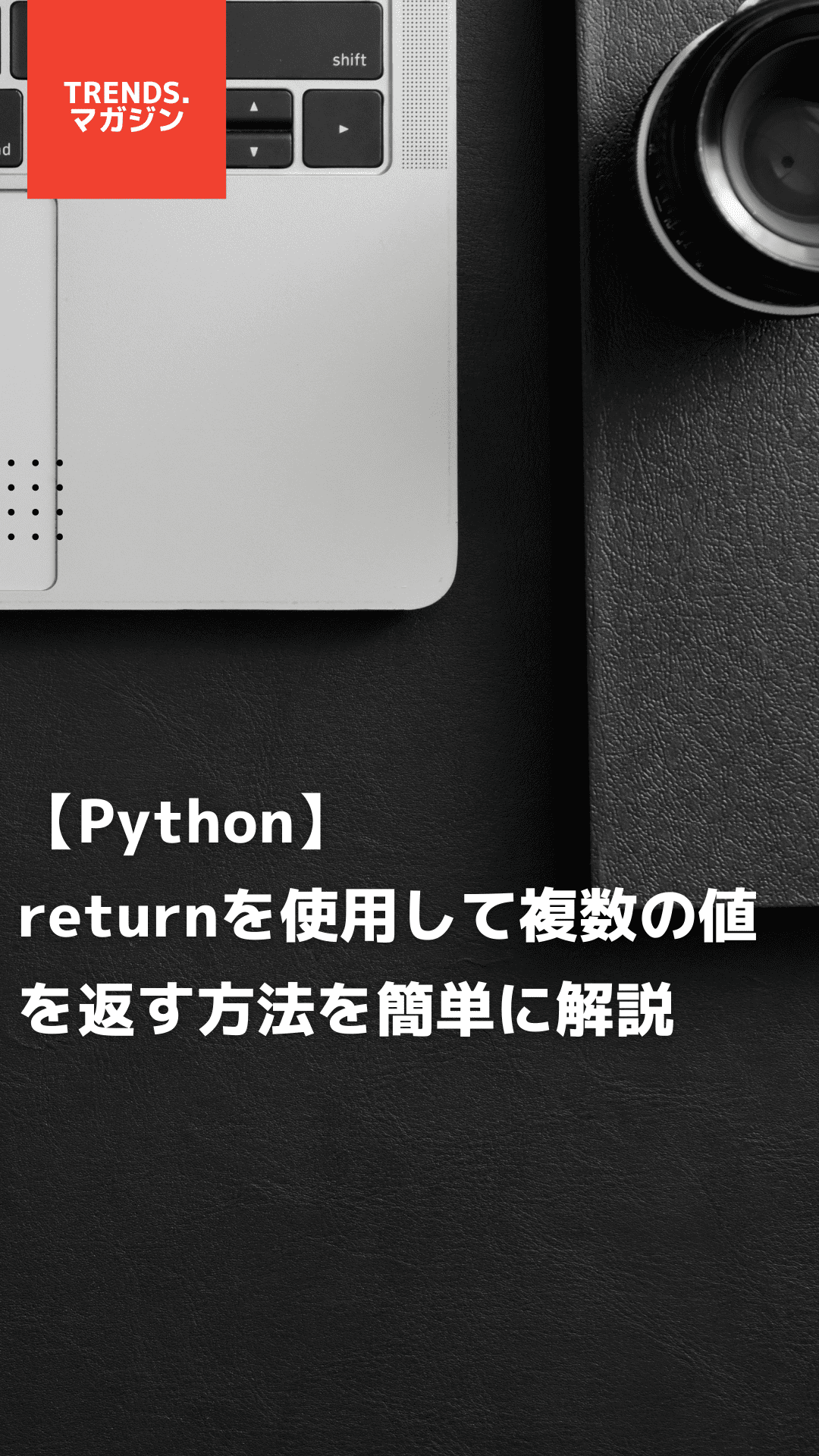 【Python】returnを使用して複数の値を返す方法を簡単に解説