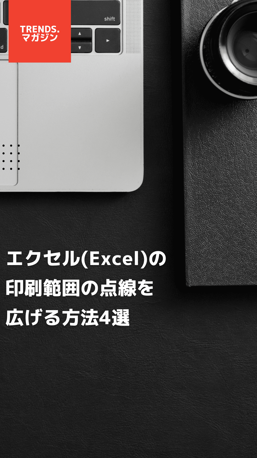 エクセル(Excel)の印刷範囲の点線を広げる方法4選