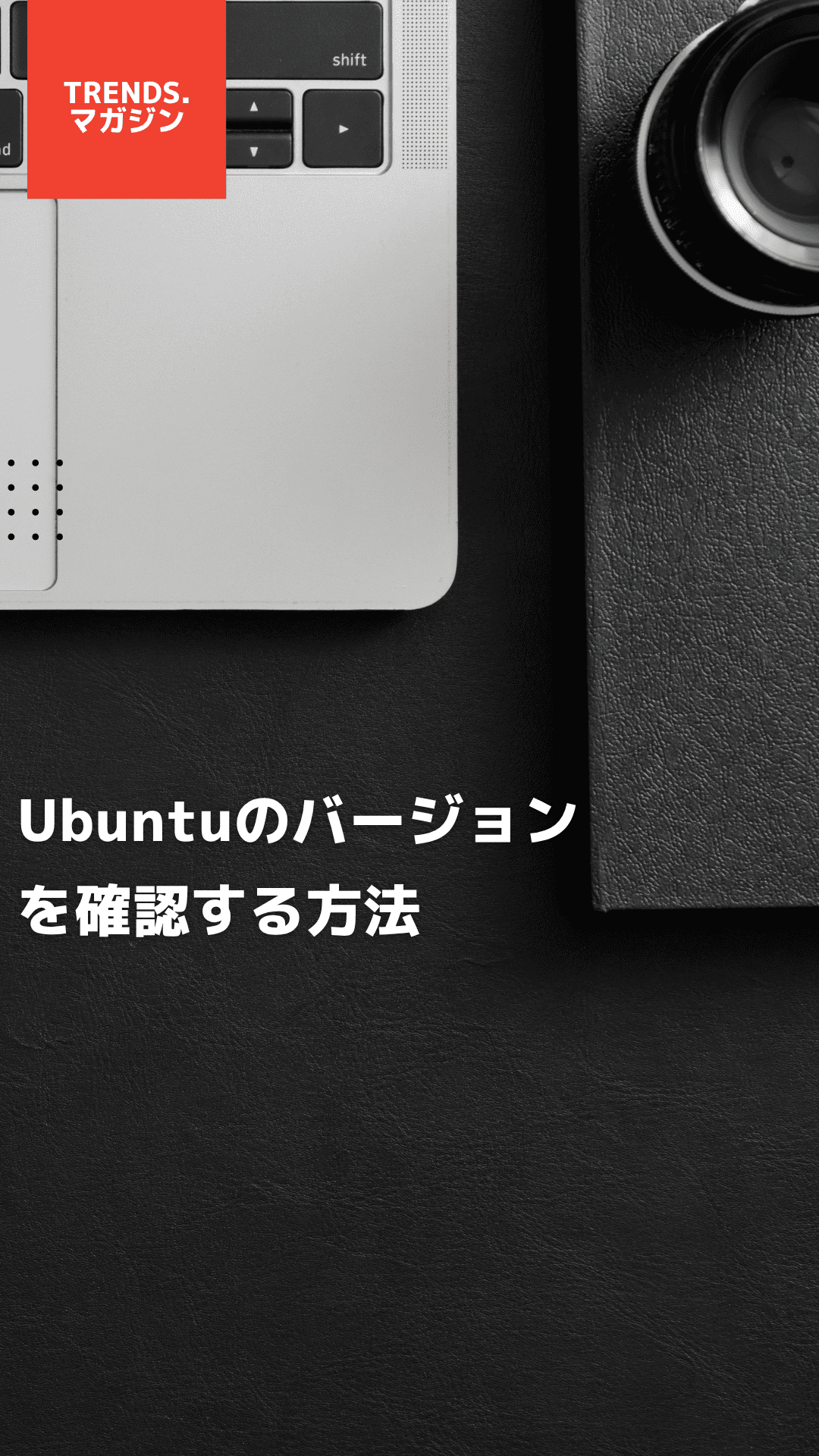 Ubuntuのバージョン(version)を確認する方法