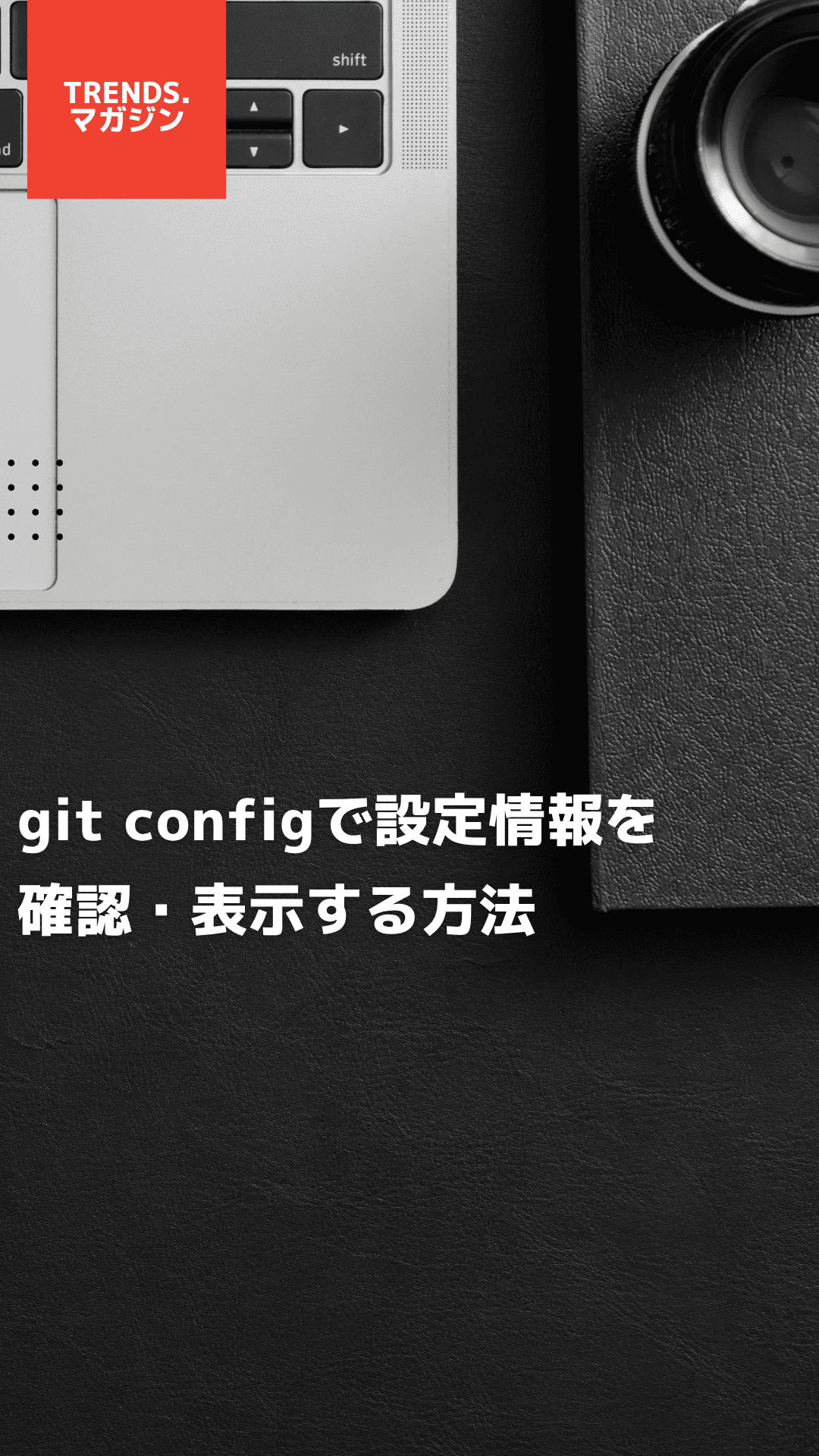 git configで設定情報を確認・表示する方法
