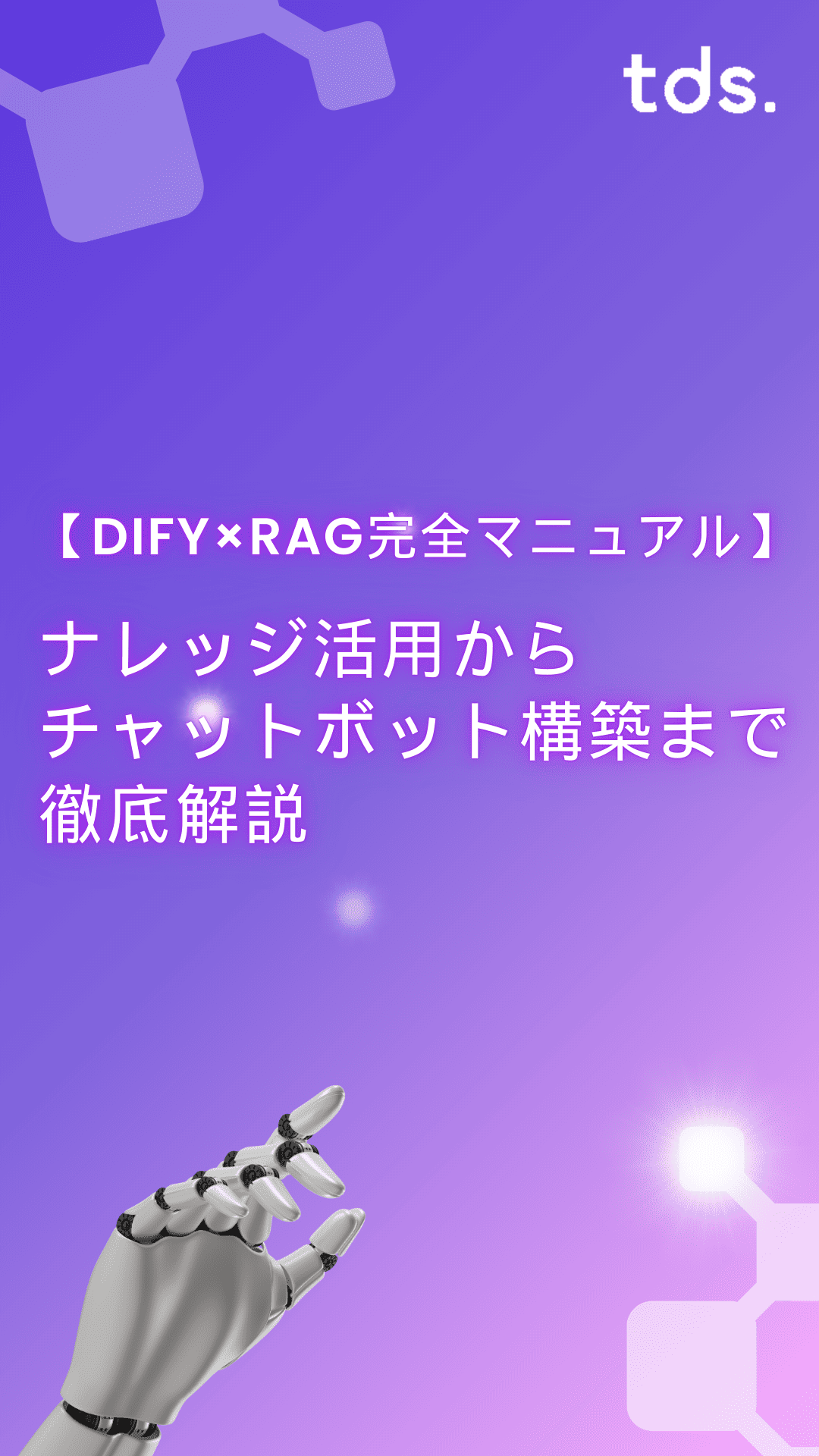 DifyでRAGを導入する方法と使い方！ナレッジ活用からチャットボット構築まで徹底解説