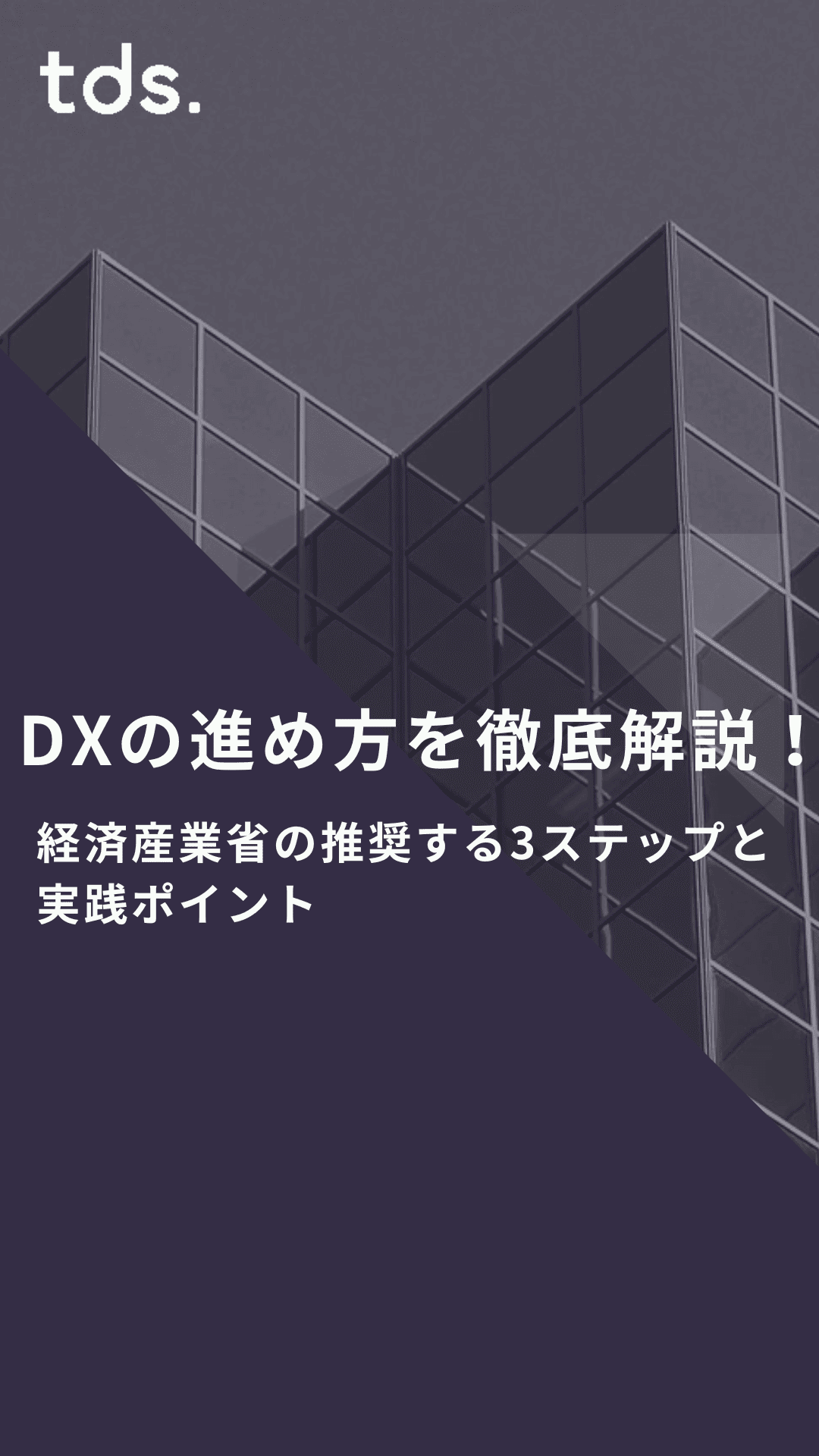 DXの進め方を徹底解説！経済産業省の推奨する3ステップと実践ポイント