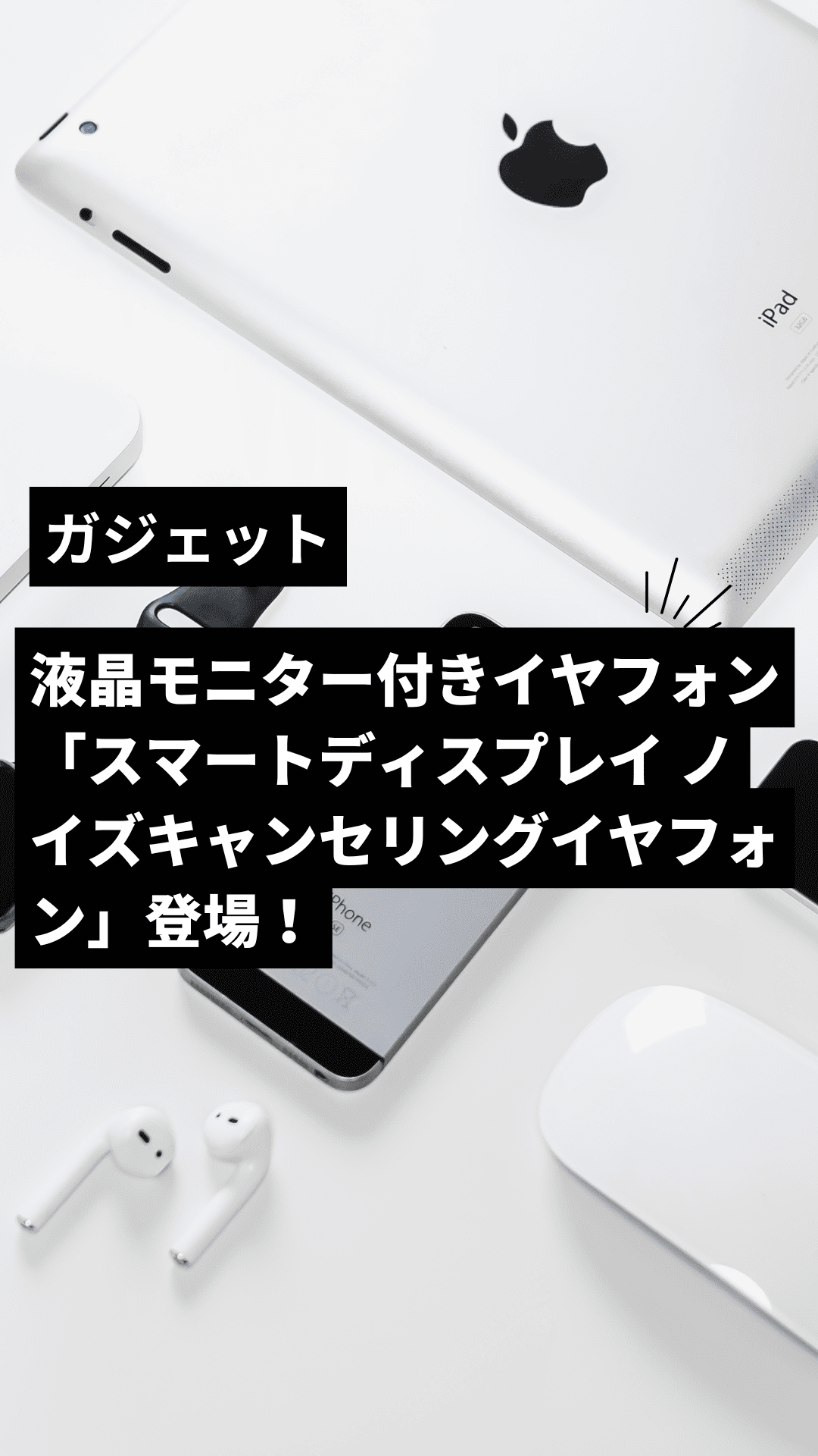 液晶モニター付きイヤフォン「スマートディスプレイ ノイズキャンセリングイヤフォン」登場！タッチパネルで直感的な操作を実現