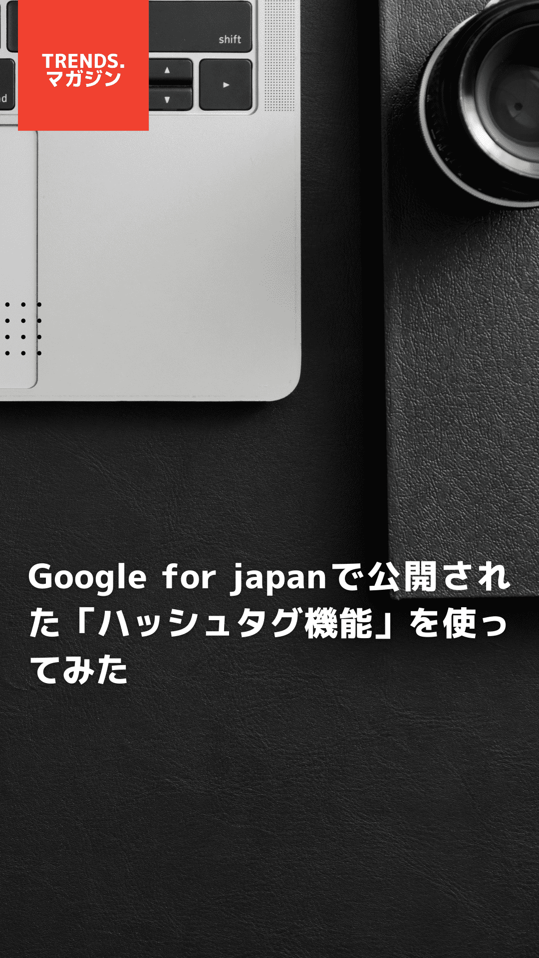 Google for japanで公開された「ハッシュタグ機能」を使ってみた