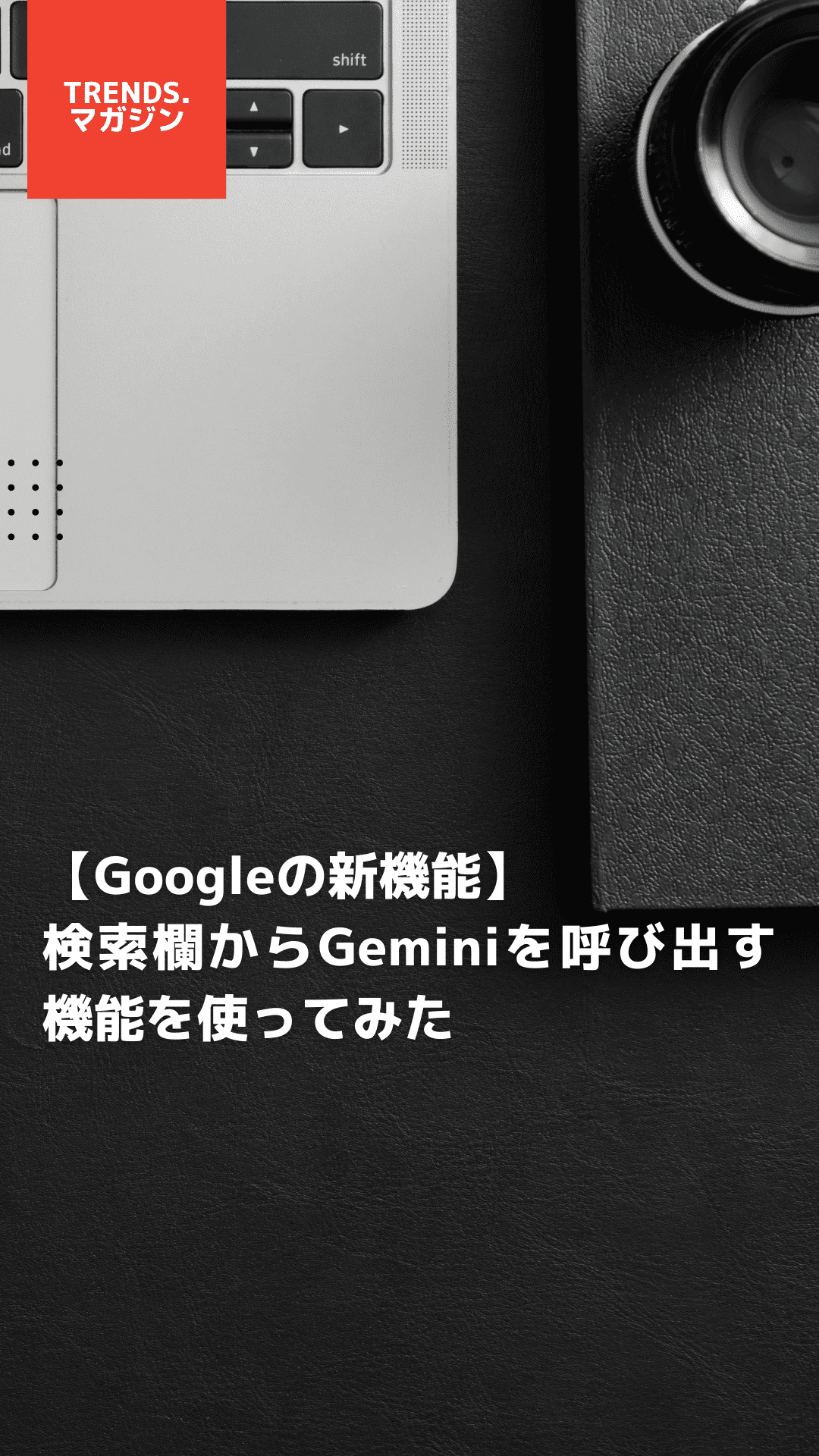【Googleの新機能】検索欄からGeminiを呼び出す機能を使ってみた