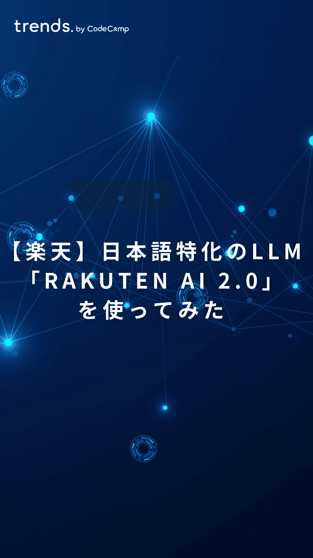 楽天が日本語特化のLLM「Rakuten AI 2.0」を発表。ChatGPT・Claudeとの違いや具体的な使い方を紹介