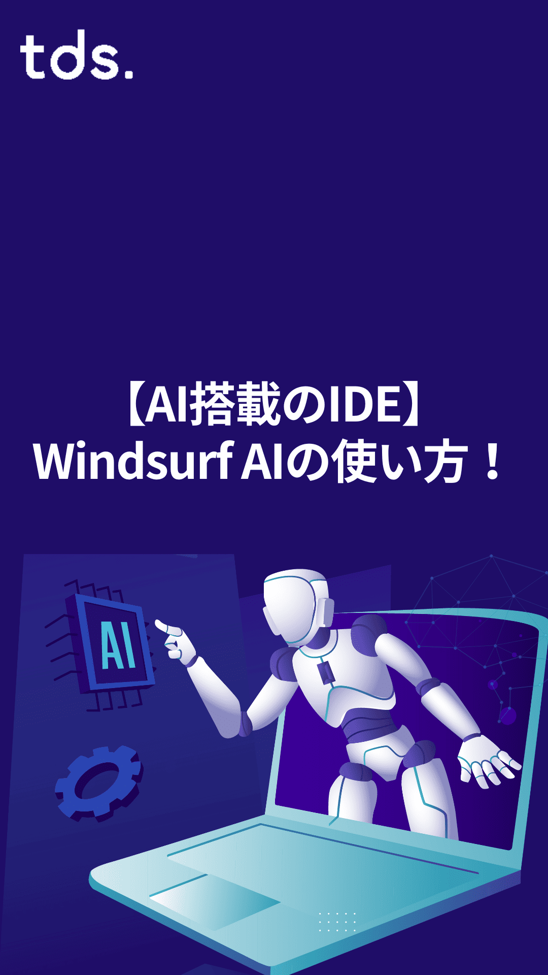 AI搭載のIDE「Windsurf ai」の使い方！Cursorとの違いや料金プランも併せて解説