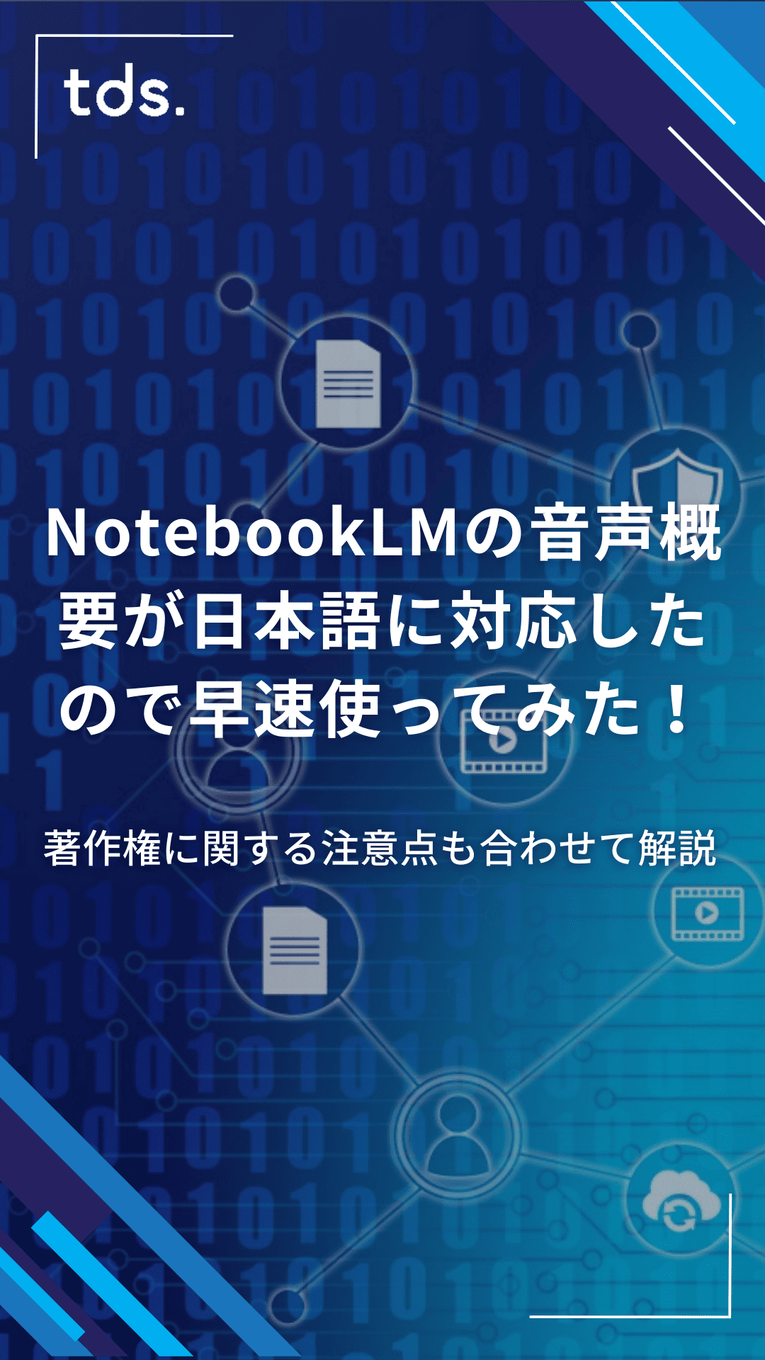 NotebookLMの音声概要が日本語に対応したので早速使ってみた！著作権に関する注意点も合わせて解説
