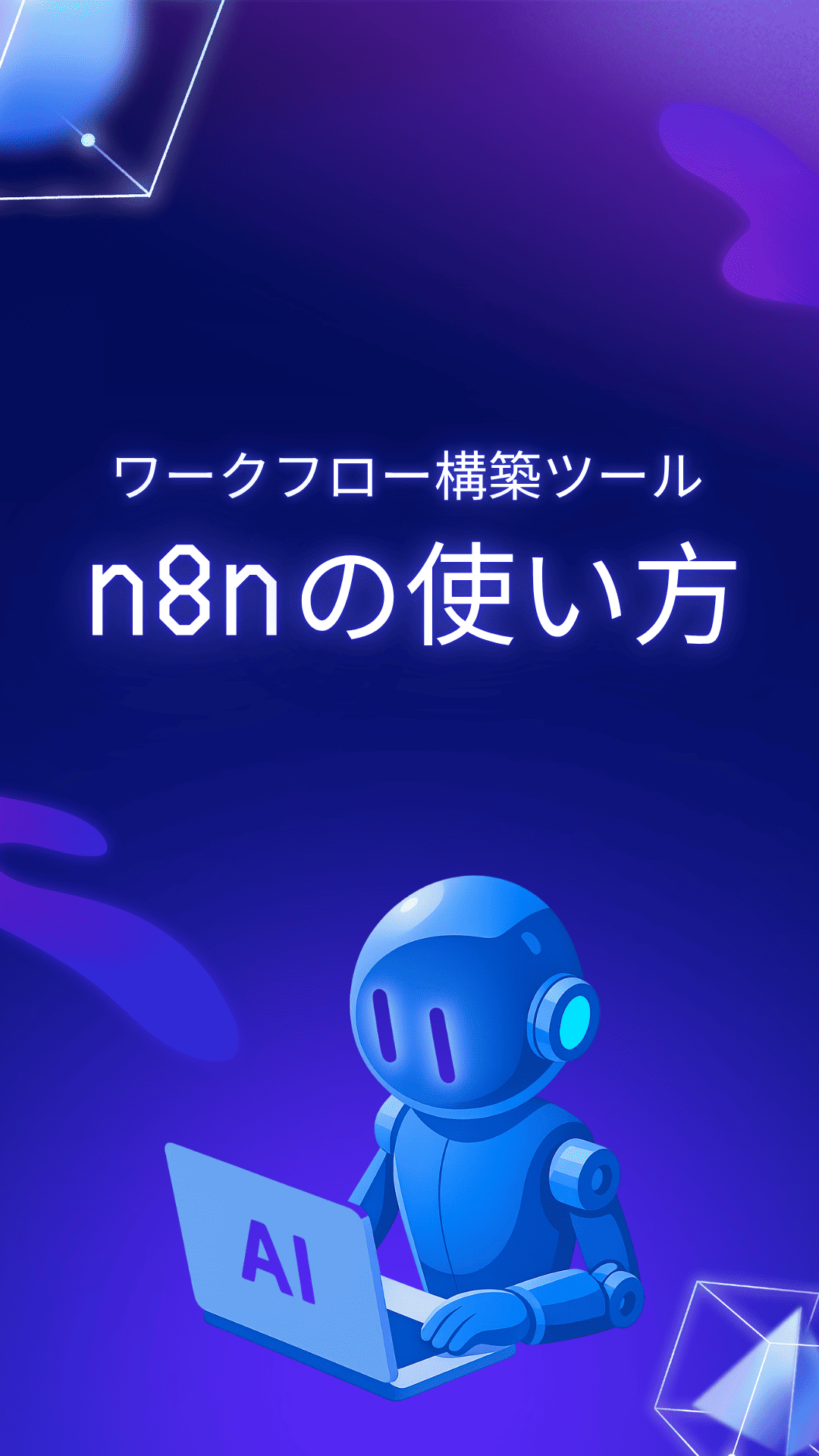 n8nとは？Difyとの違いやセルフホストにて無料で使う方法を紹介