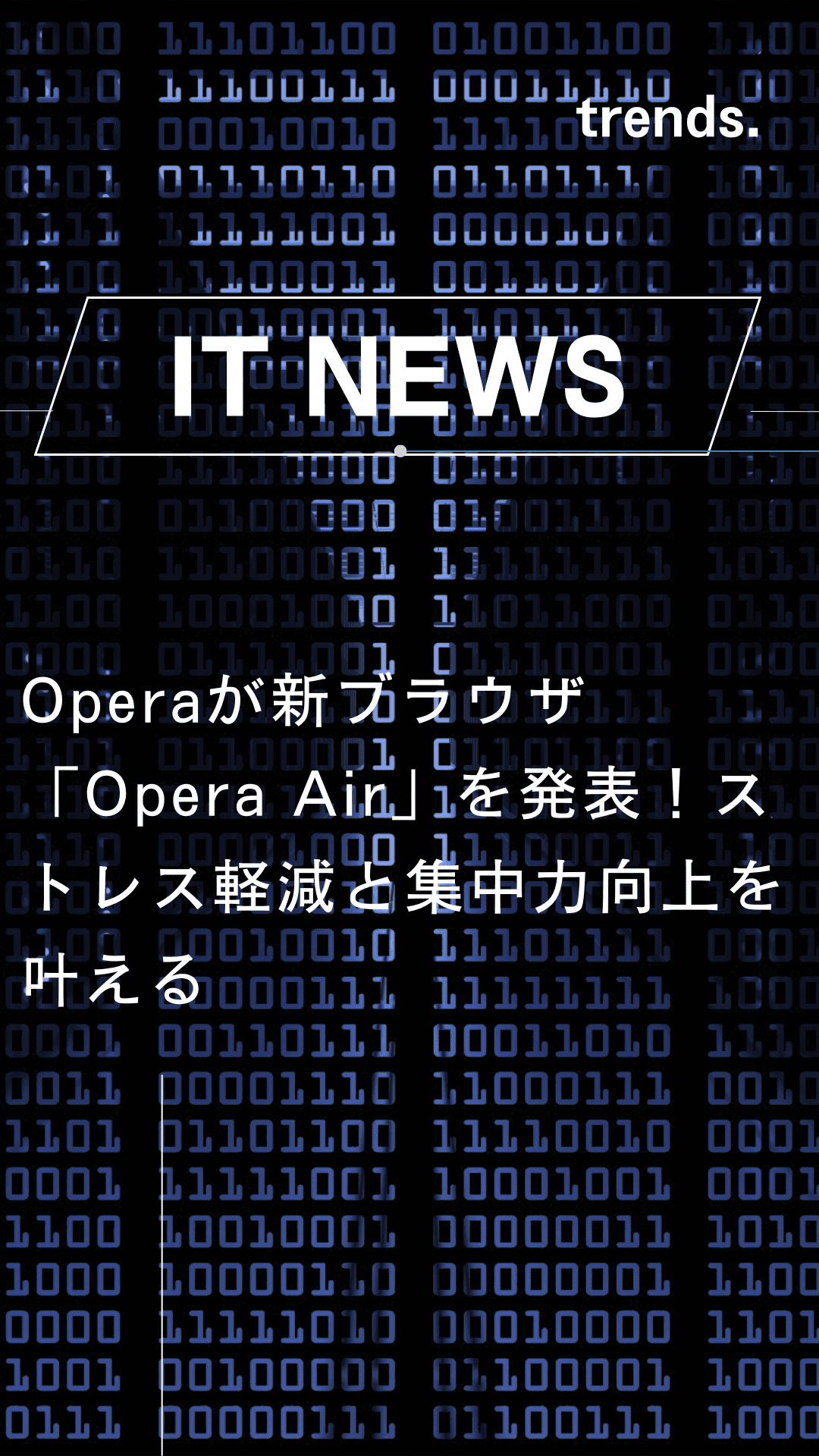 Operaが新ブラウザ「Opera Air」を発表！ストレス軽減と集中力向上を叶える