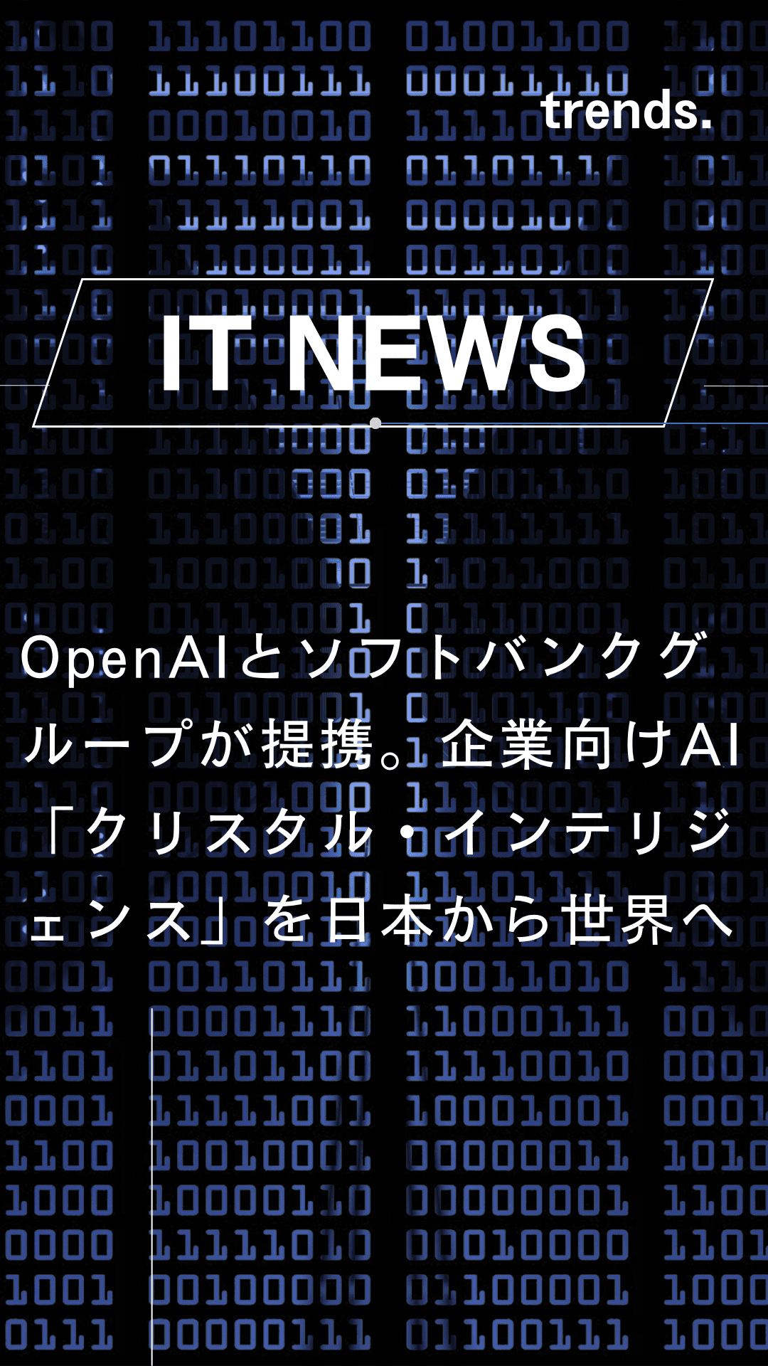 OpenAIとソフトバンクグループが提携。企業向けAI「クリスタル・インテリジェンス」を日本から世界へ