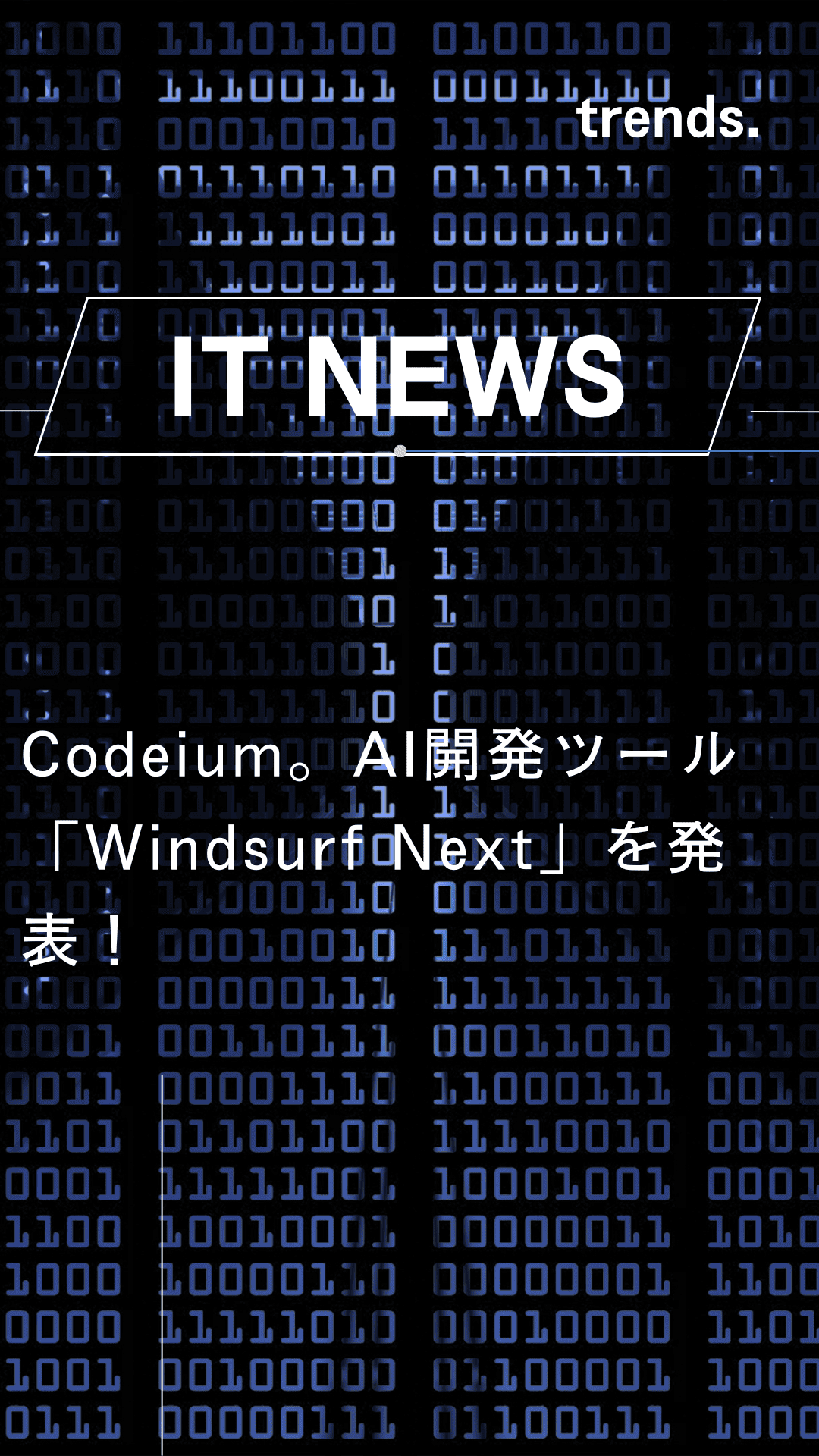 Codeium。AI開発ツール「Windsurf Next」を発表！最新AI開発ツールをいち早く試せるプレリリース版