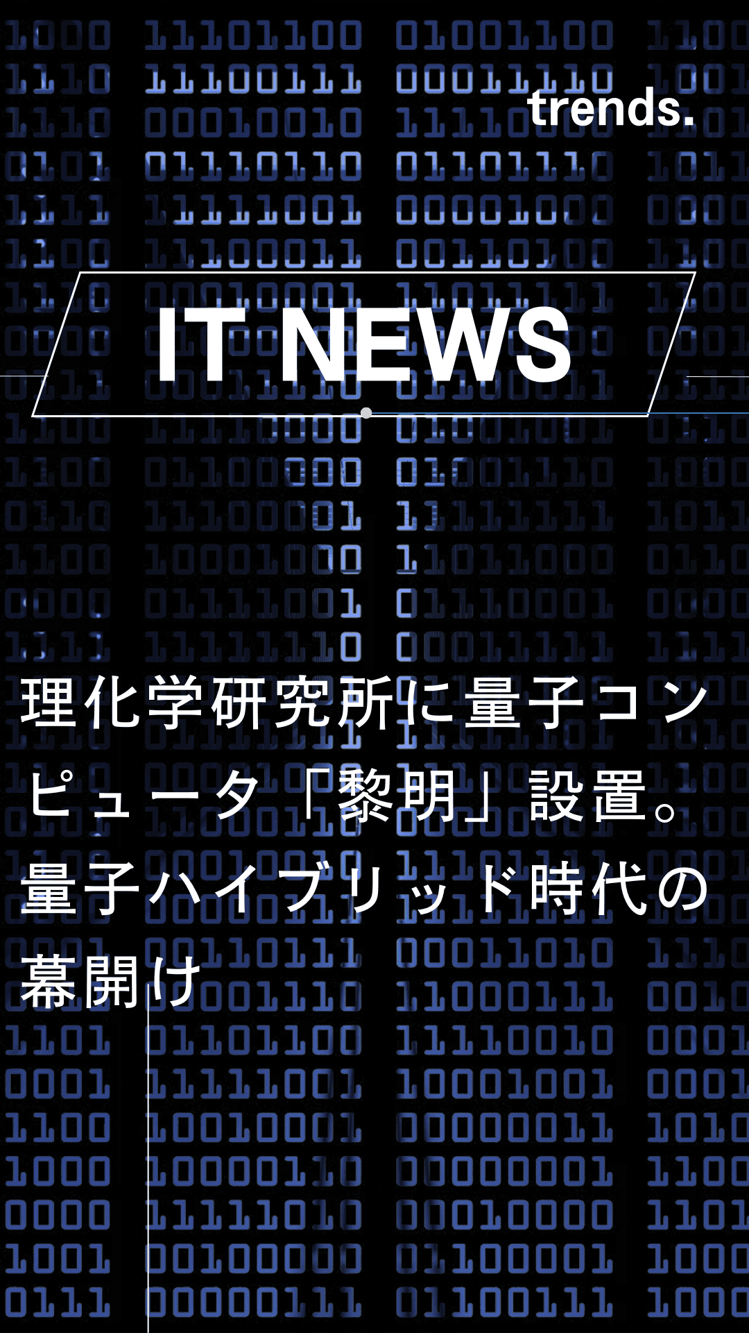 理化学研究所に量子コンピュータ「黎明」設置。量子ハイブリッド時代の幕開け