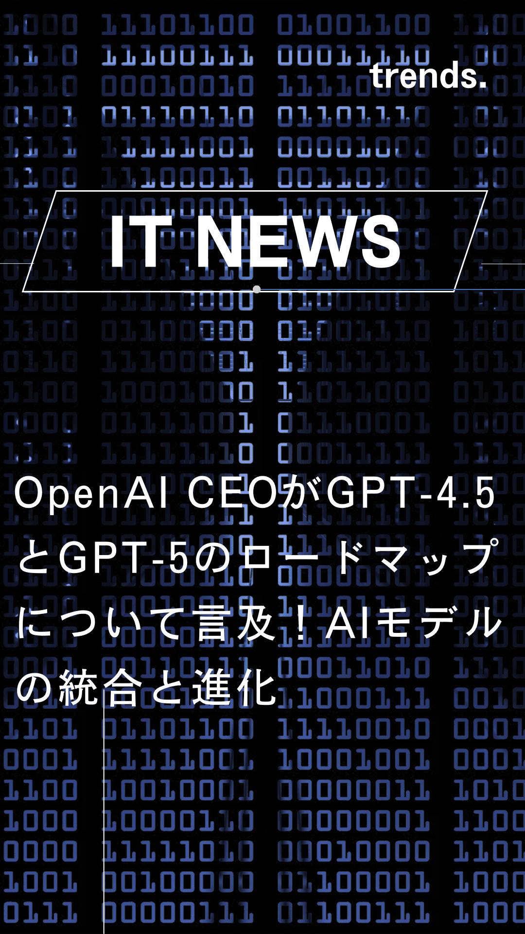 OpenAI CEOがGPT-4.5とGPT-5のロードマップについて言及！AIモデルの統合と進化