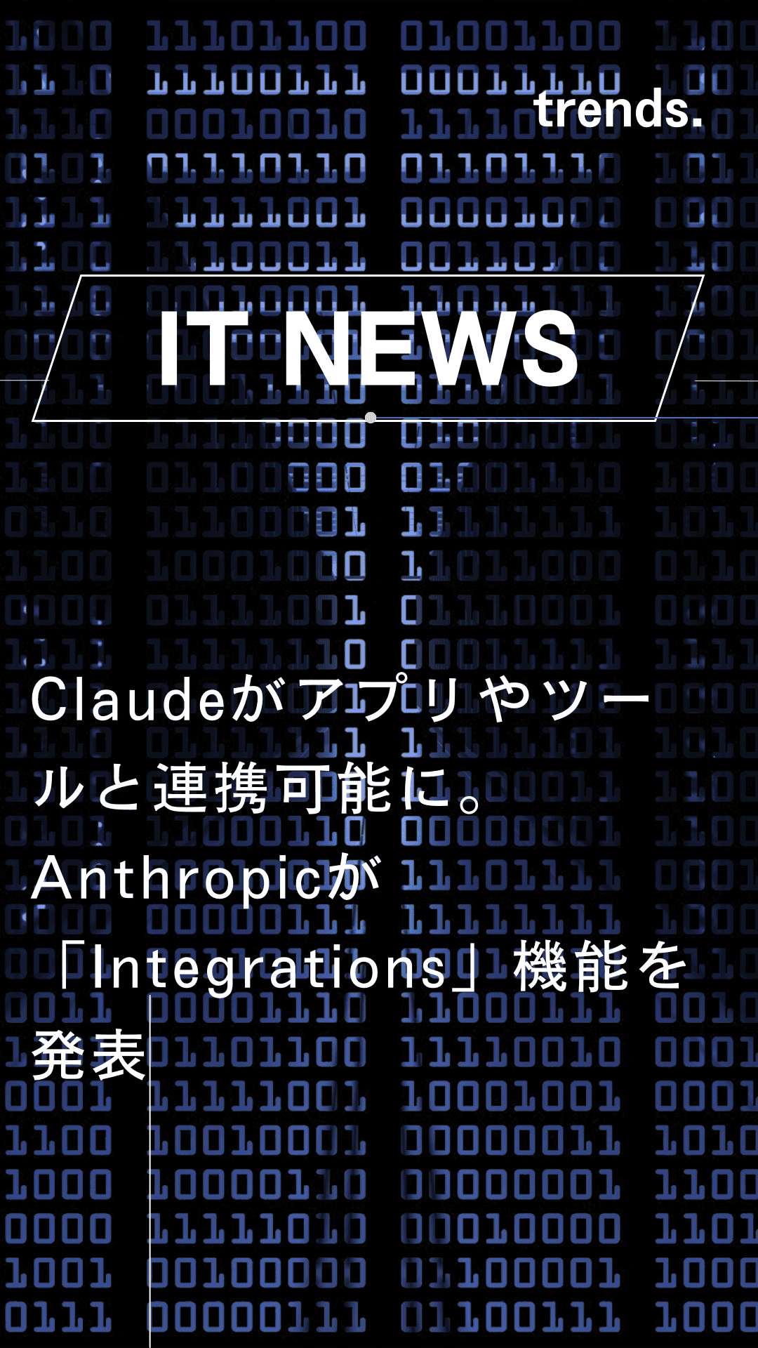 Claudeがアプリやツールと連携可能に。Anthropicが「Integrations」機能を発表