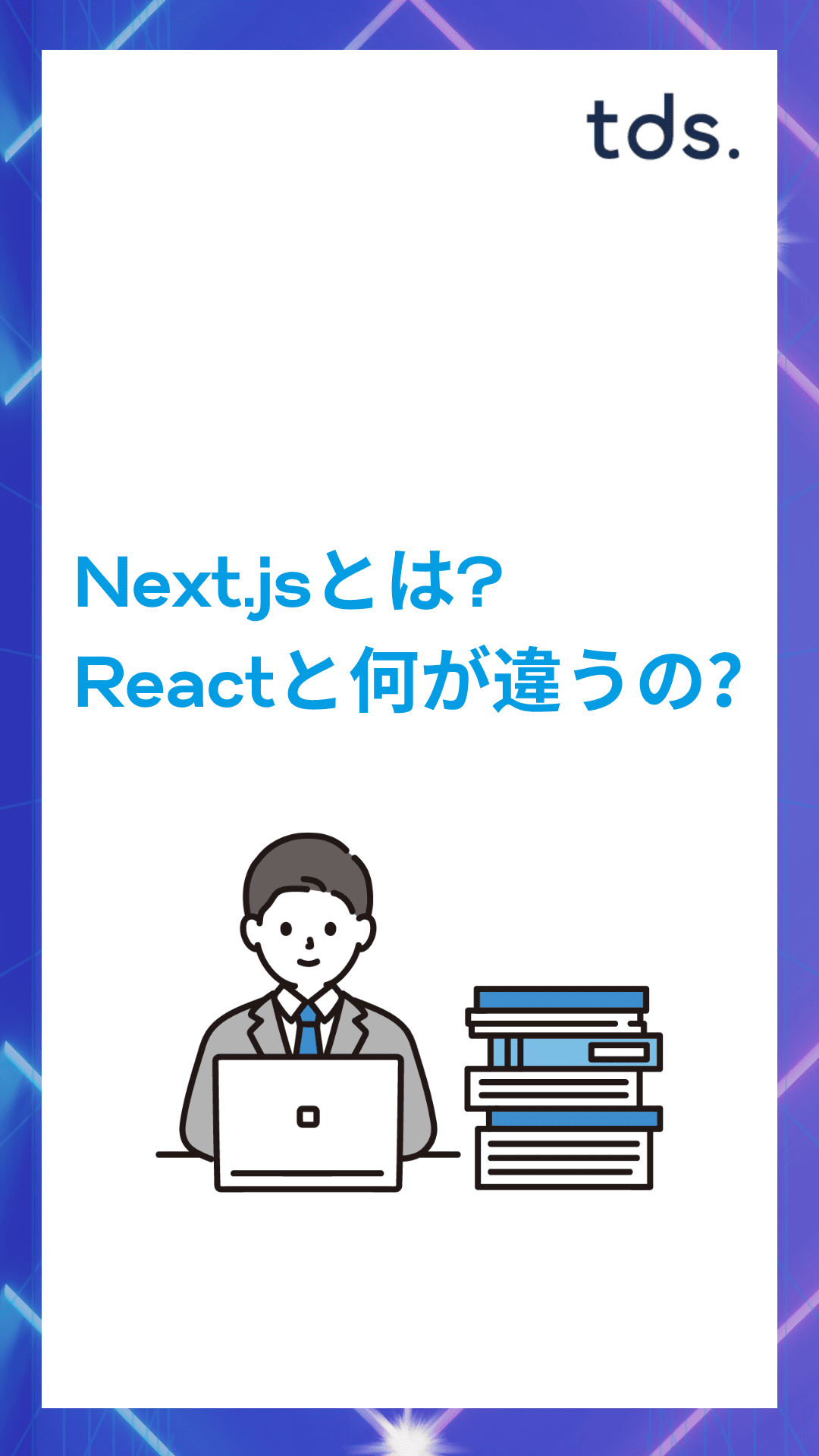 【JavaScript】Next.jsとは？具体的な機能やReactとの違いなどを徹底的に調べてみた