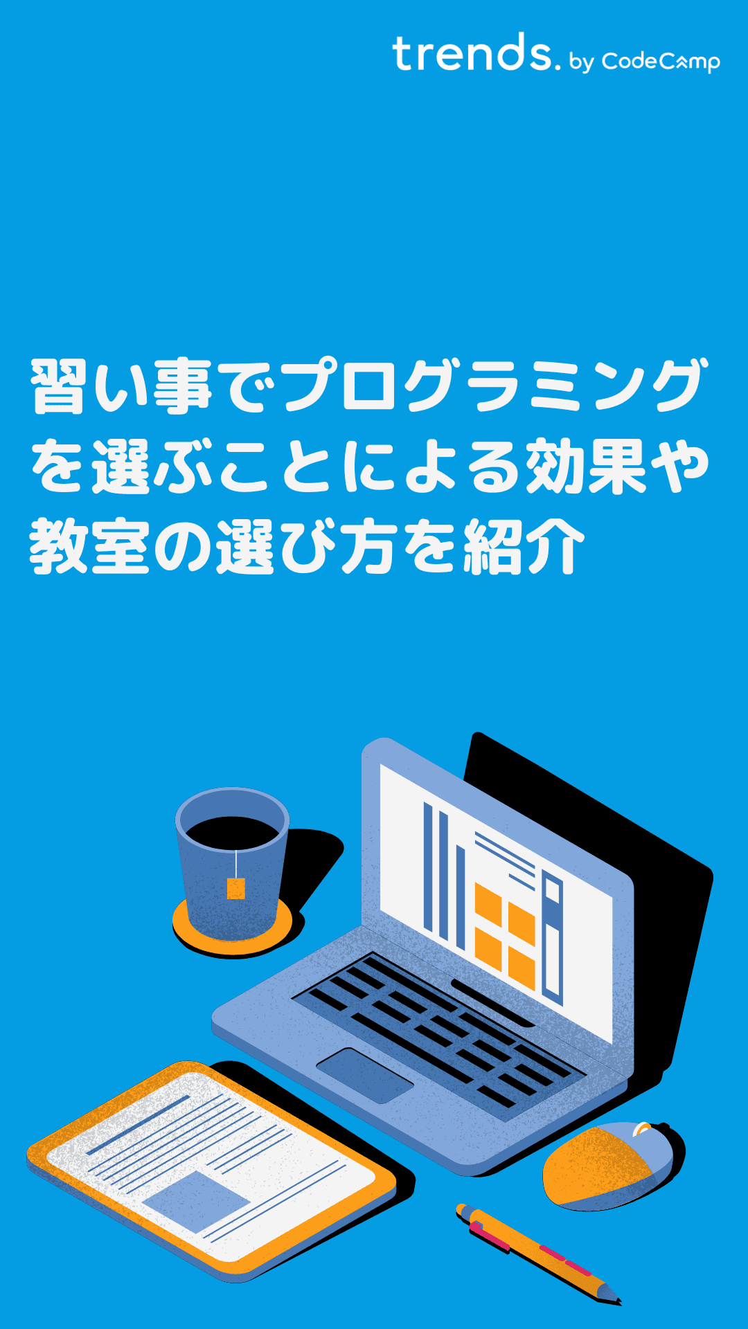 習い事でプログラミングを選ぶことに意味はある？具体的な効果や教室の選び方を紹介