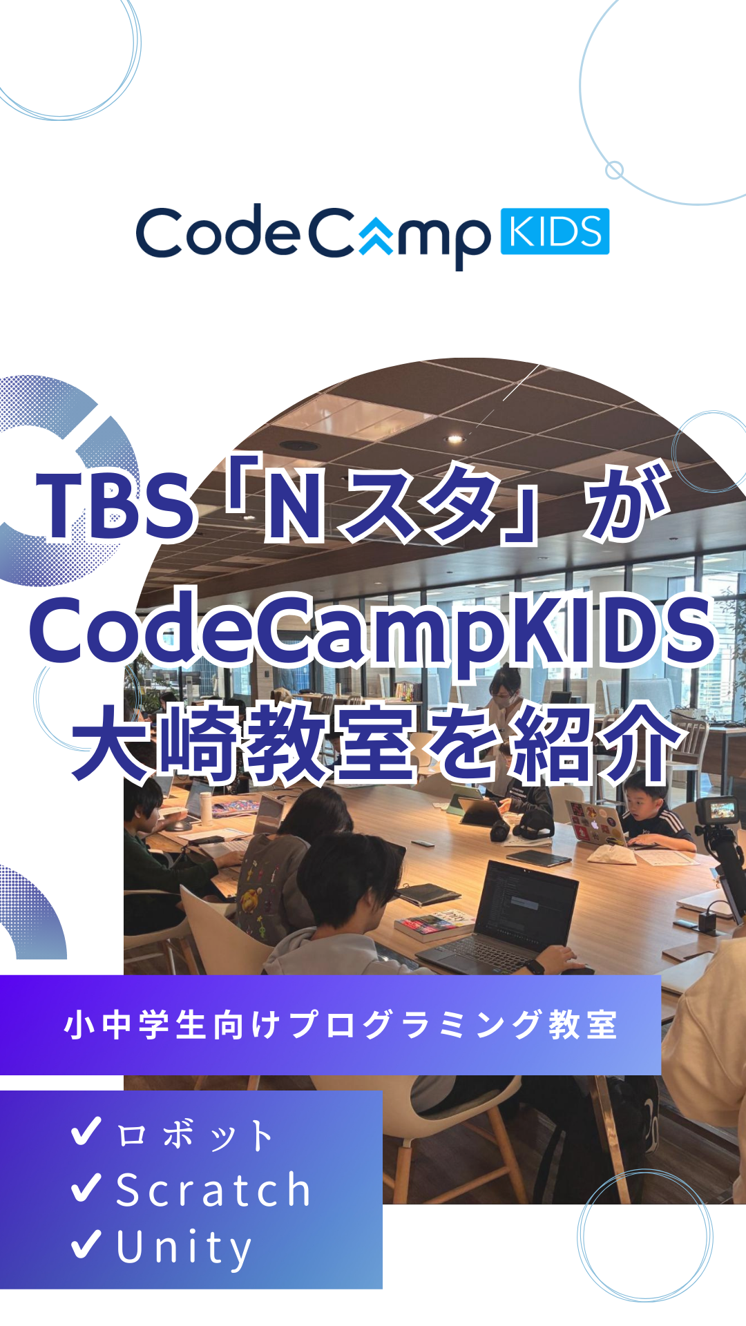 TBS「Nスタ」がCodeCampKIDS 大崎教室を紹介 -ロボット・Scratch・Unityで学ぶ小中学生向けプログラミング教室-