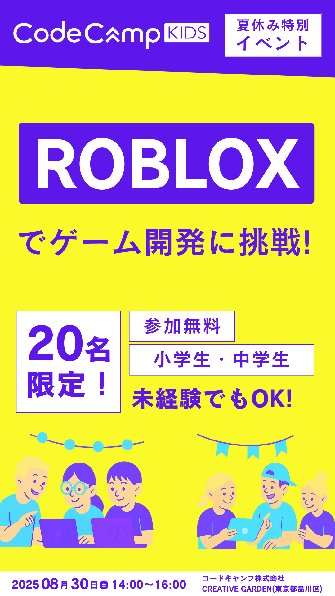 CodeCampKIDSが夏休みROBLOXイベント開催　小学生・中学生対象で8月30日（土）に東京都品川区で実施