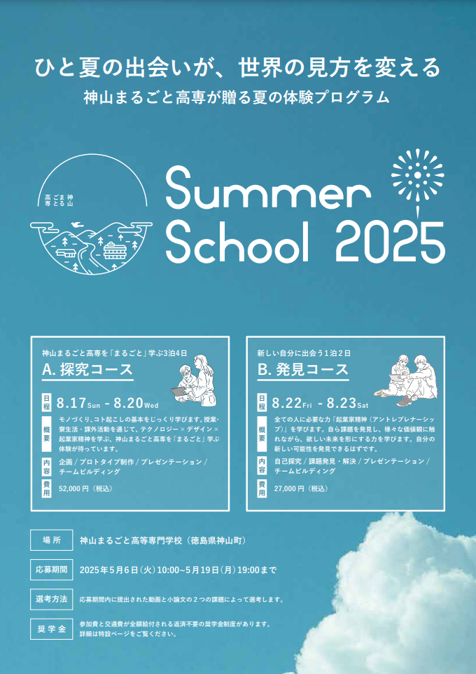 神山まるごと高専、2025年夏の体験プログラムを開催 - 「世界の見方を変える」学びの機会を提供