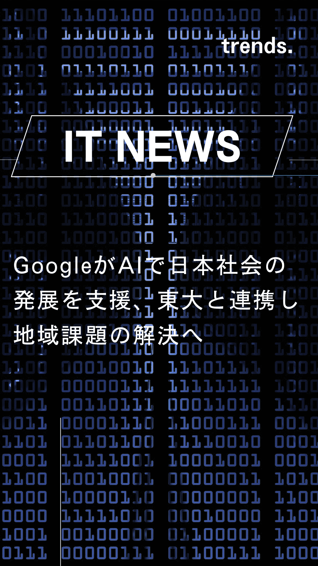 GoogleがAIで日本社会の発展を支援、東大と連携し地域課題の解決へ