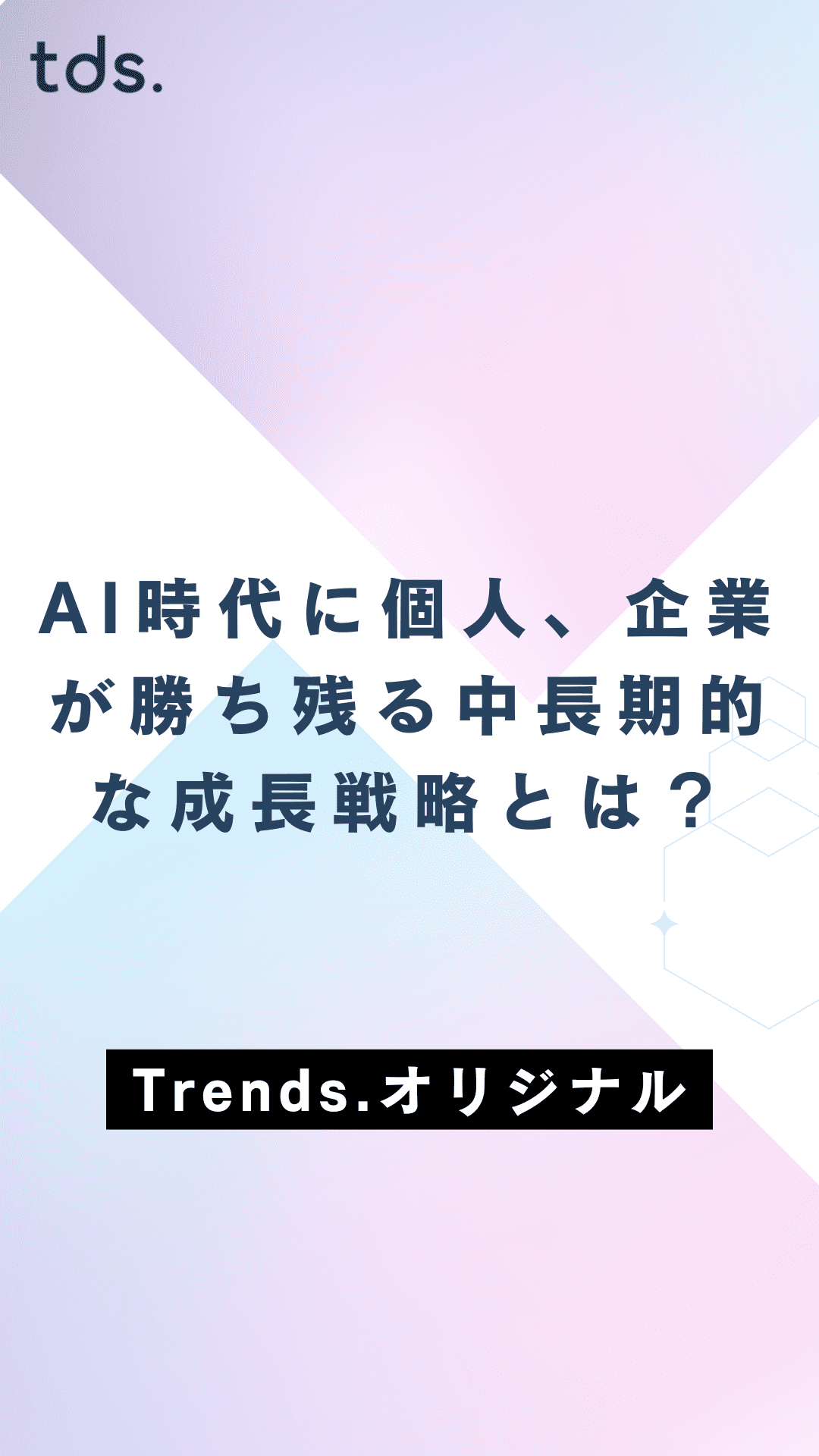 【ITスキルの継続的なアップデートが鍵】AI時代に個人、企業が勝ち残る中長期的な成長戦略とは？