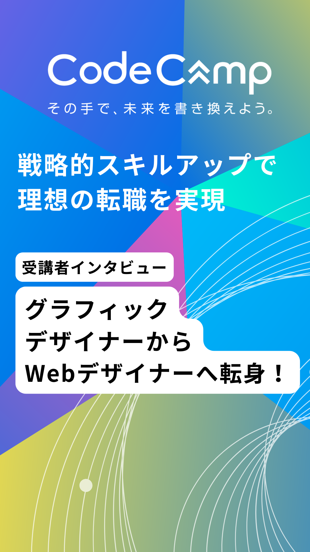 グラフィックデザイナーからWebデザイナーへ転身！コードキャンプのWeb制作コース受講者インタビュー